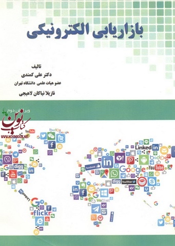 بازاریابی الکترونیکی-ویراست دوم علی کمندی انتشارات سیمای دانش